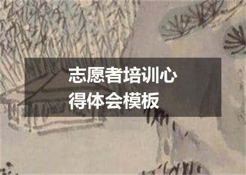 志愿者培训心得体会模板