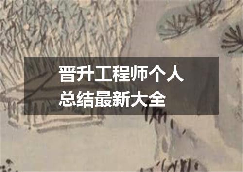 晋升工程师个人总结最新大全