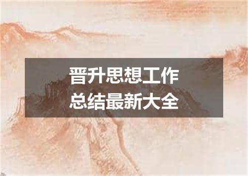 晋升思想工作总结最新大全