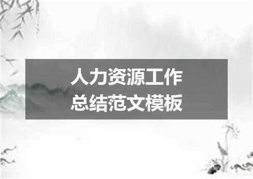 人力资源工作总结范文模板