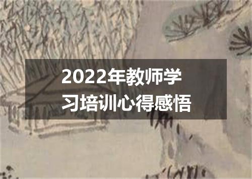 2022年教师学习培训心得感悟
