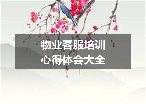 物业客服培训心得体会大全