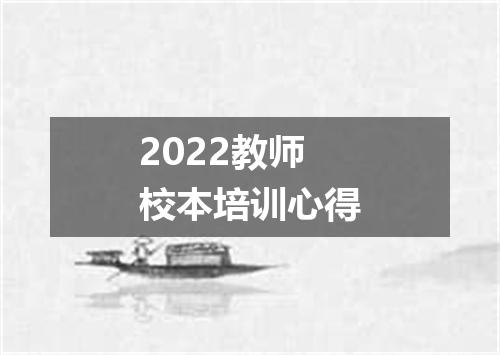 2022教师校本培训心得