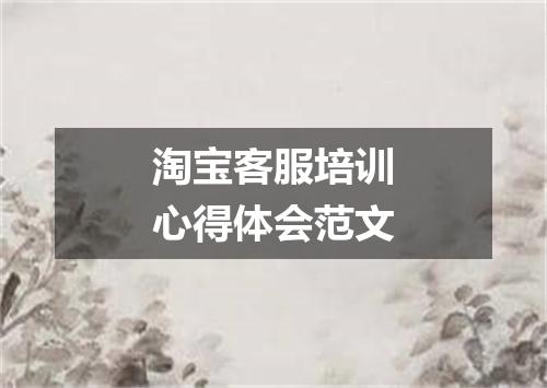 淘宝客服培训心得体会范文