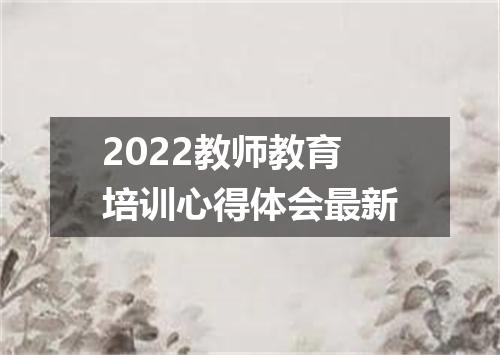 2022教师教育培训心得体会最新