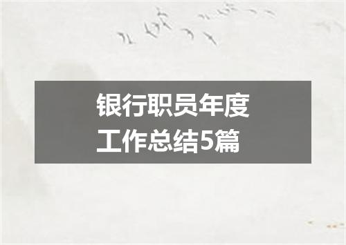 银行职员年度工作总结5篇