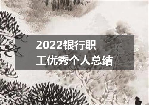 2022银行职工优秀个人总结