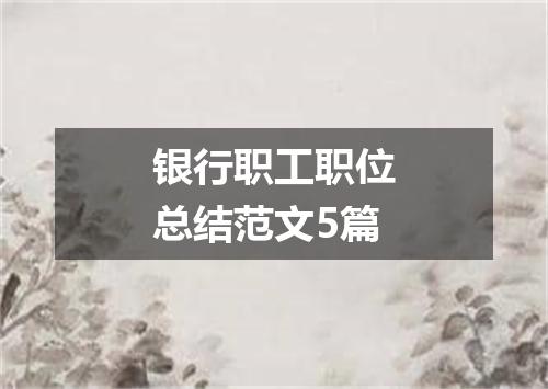 银行职工职位总结范文5篇