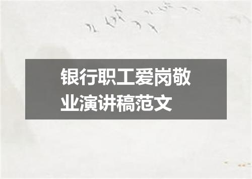 银行职工爱岗敬业演讲稿范文