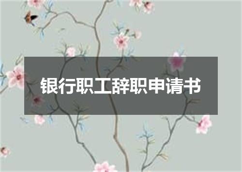 银行职工辞职申请书