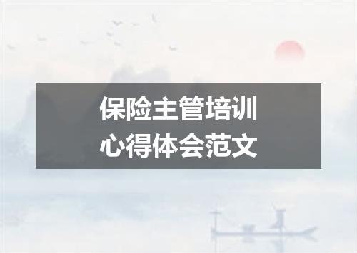 保险主管培训心得体会范文