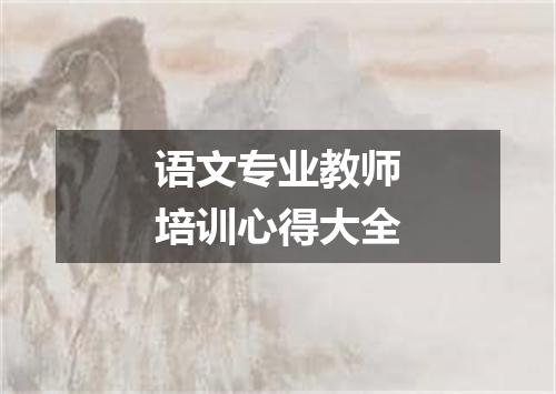 语文专业教师培训心得大全