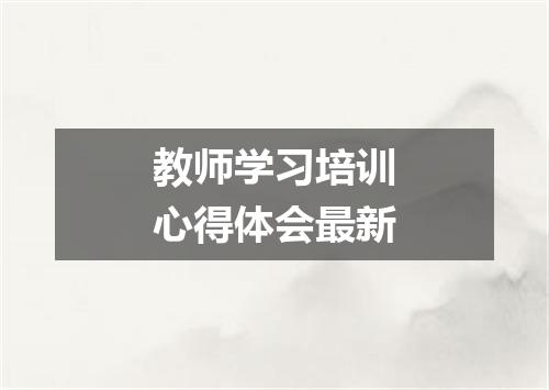 教师学习培训心得体会最新
