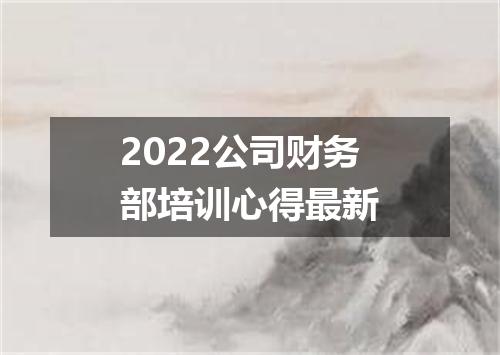 2022公司财务部培训心得最新