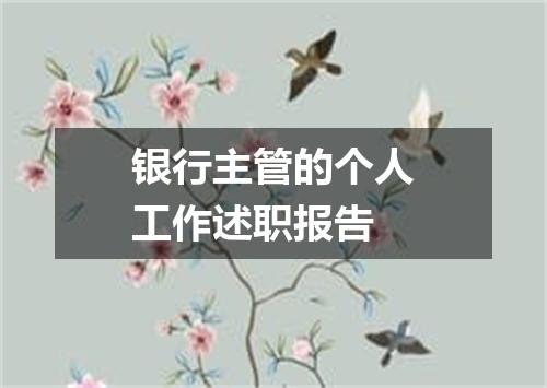 银行主管的个人工作述职报告