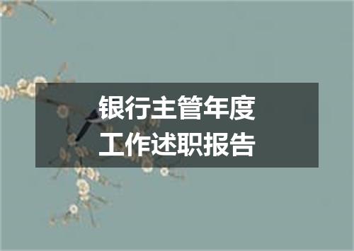 银行主管年度工作述职报告