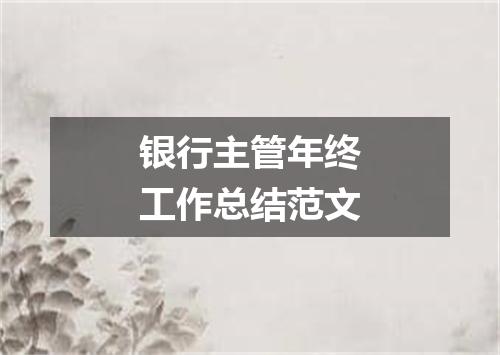 银行主管年终工作总结范文
