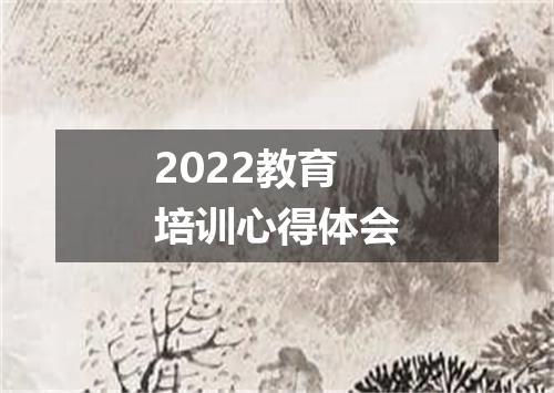 2022教育培训心得体会