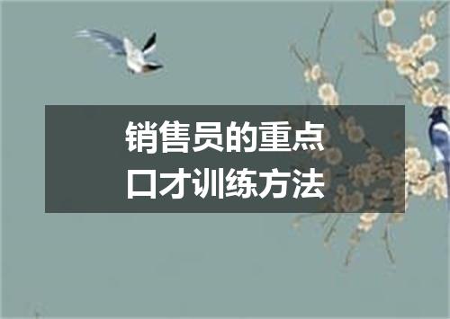 销售员的重点口才训练方法