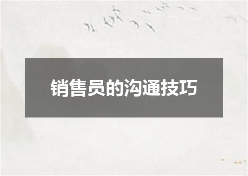 销售员的沟通技巧