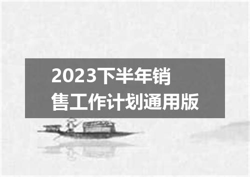 2023下半年销售工作计划通用版