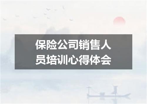 保险公司销售人员培训心得体会