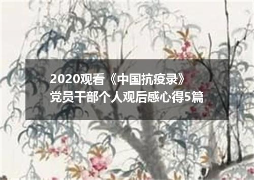 2020观看《中国抗疫录》党员干部个人观后感心得5篇