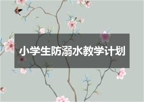 小学生防溺水教学计划