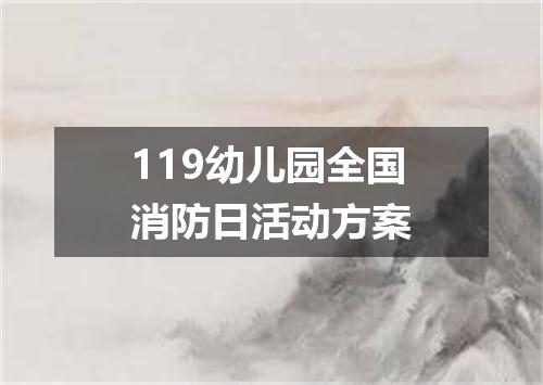 119幼儿园全国消防日活动方案
