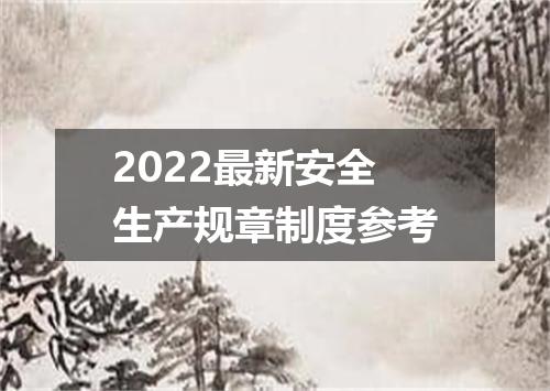2022最新安全生产规章制度参考