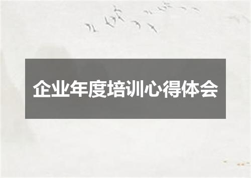 企业年度培训心得体会