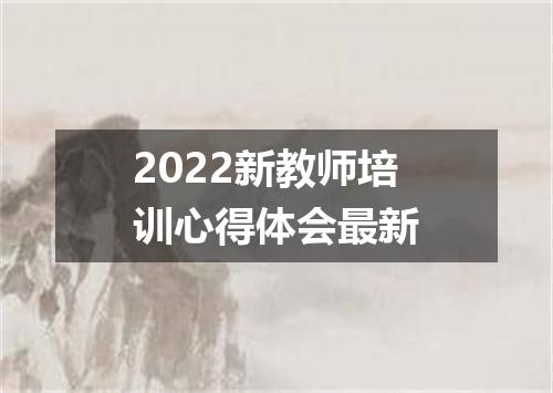 2022新教师培训心得体会最新