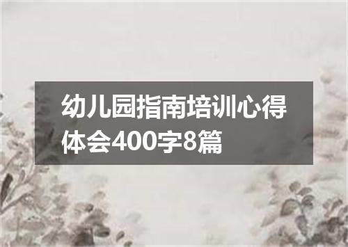 幼儿园指南培训心得体会400字8篇