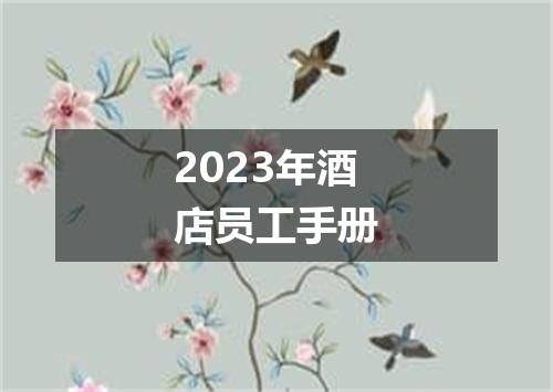 2023年酒店员工手册