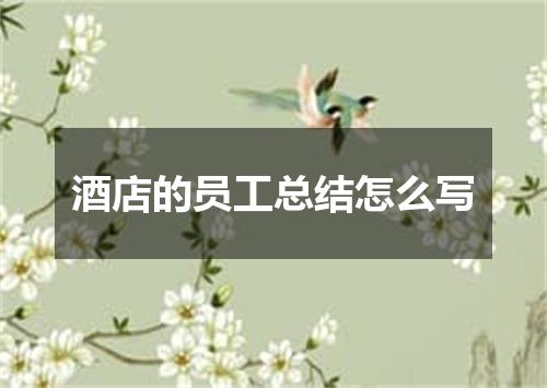 酒店的员工总结怎么写