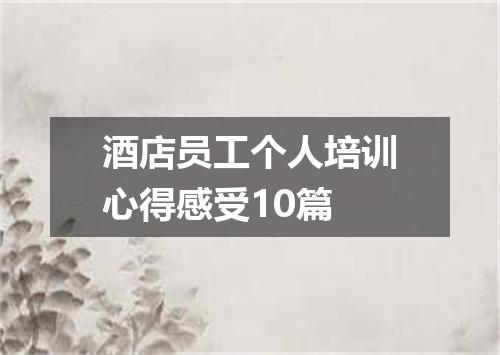 酒店员工个人培训心得感受10篇