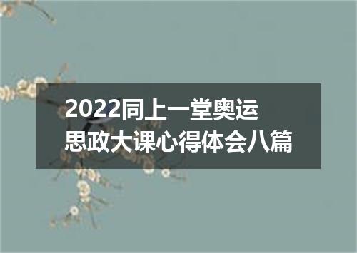 2022同上一堂奥运思政大课心得体会八篇