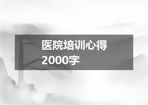 医院培训心得2000字