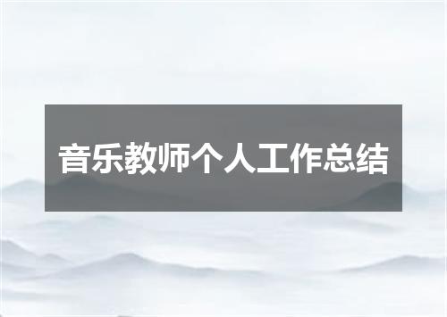 音乐教师个人工作总结