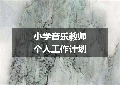 小学音乐教师个人工作计划