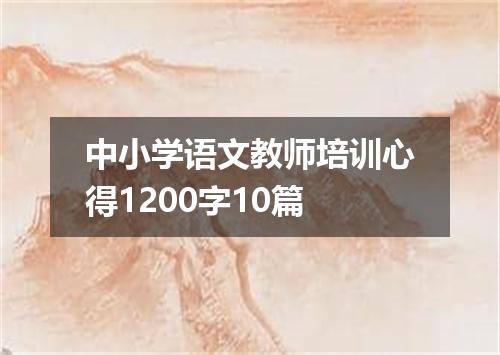 中小学语文教师培训心得1200字10篇