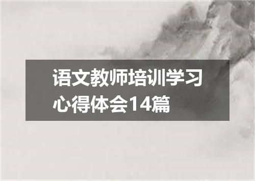 语文教师培训学习心得体会14篇