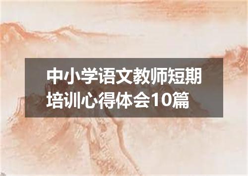 中小学语文教师短期培训心得体会10篇