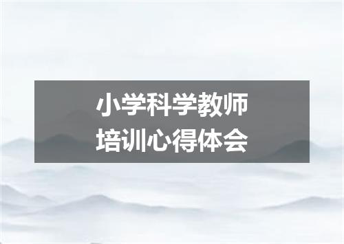 小学科学教师培训心得体会