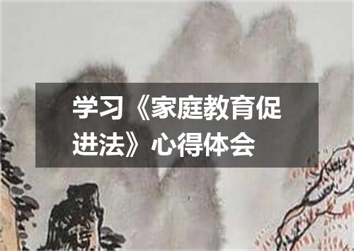 学习《家庭教育促进法》心得体会