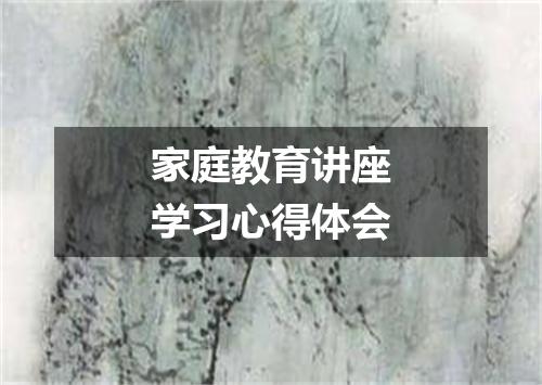 家庭教育讲座学习心得体会
