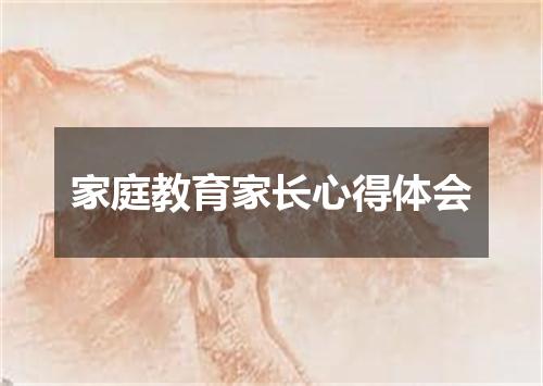 家庭教育家长心得体会