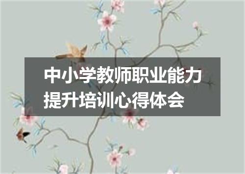 中小学教师职业能力提升培训心得体会