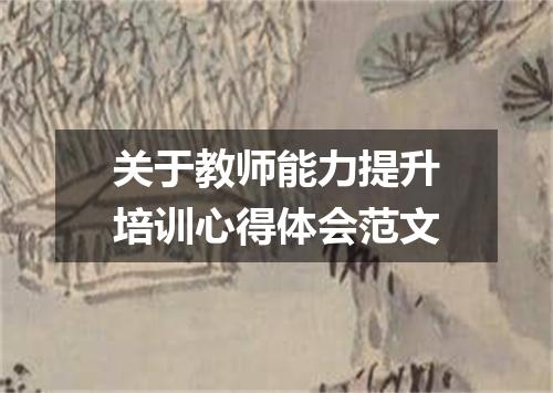 关于教师能力提升培训心得体会范文