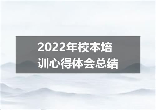 2022年校本培训心得体会总结